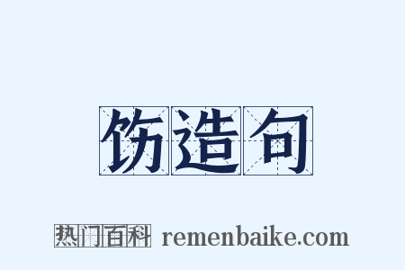 饬造句是什么意思的图片
